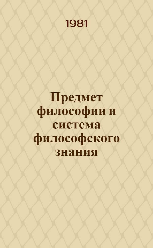 Предмет философии и система философского знания : Тез. межвуз. регион. конф