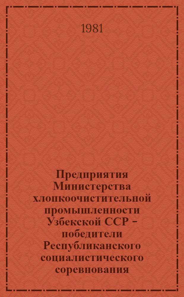 Предприятия Министерства хлопкоочистительной промышленности Узбекской ССР - победители Республиканского социалистического соревнования