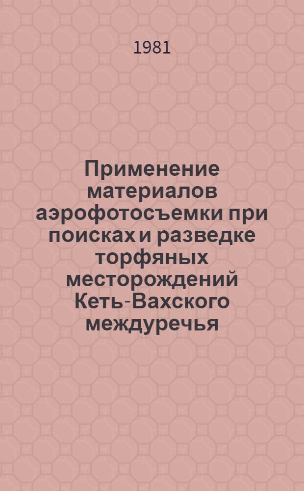 Применение материалов аэрофотосъемки при поисках и разведке торфяных месторождений Кеть-Вахского междуречья (Западная Сибирь) : Автореф. дис. на соиск. учен. степ. к. г.-м. н