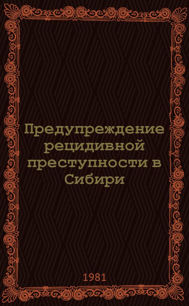 Предупреждение рецидивной преступности в Сибири : (Межвуз. сб.)