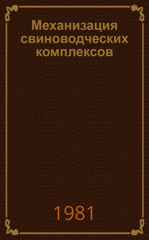 Механизация свиноводческих комплексов
