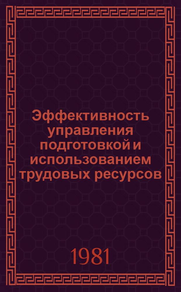 Эффективность управления подготовкой и использованием трудовых ресурсов
