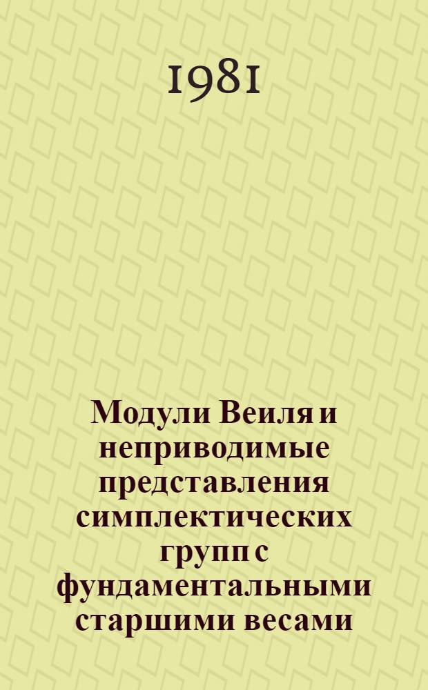 Модули Веиля и неприводимые представления симплектических групп с фундаментальными старшими весами