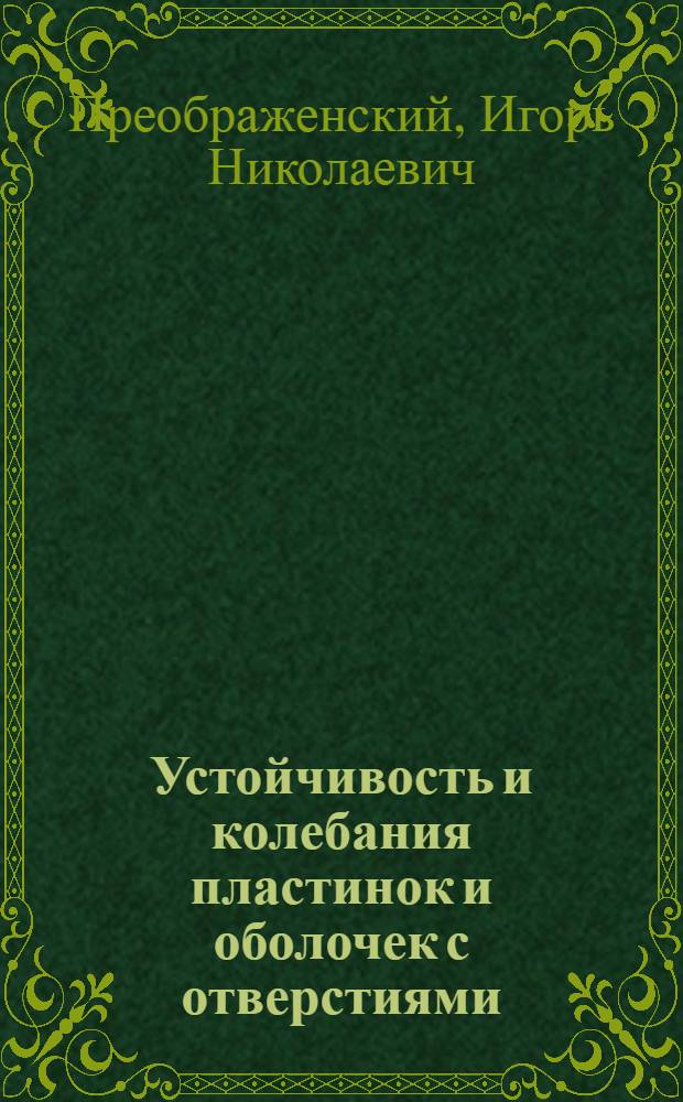 Устойчивость и колебания пластинок и оболочек с отверстиями
