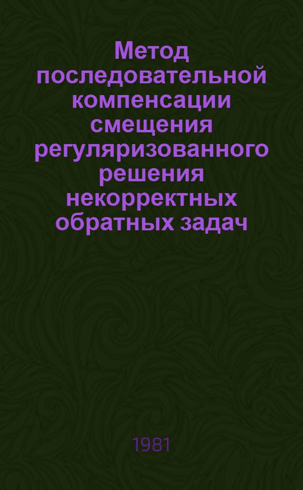 Метод последовательной компенсации смещения регуляризованного решения некорректных обратных задач