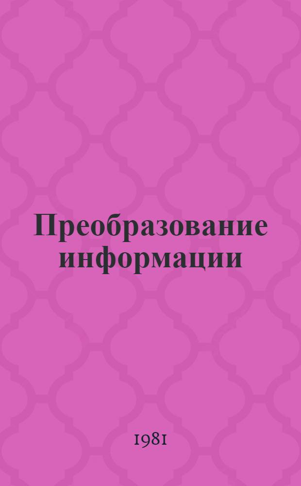 Преобразование информации