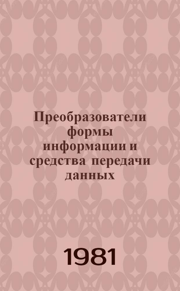 Преобразователи формы информации и средства передачи данных : Сб. статей