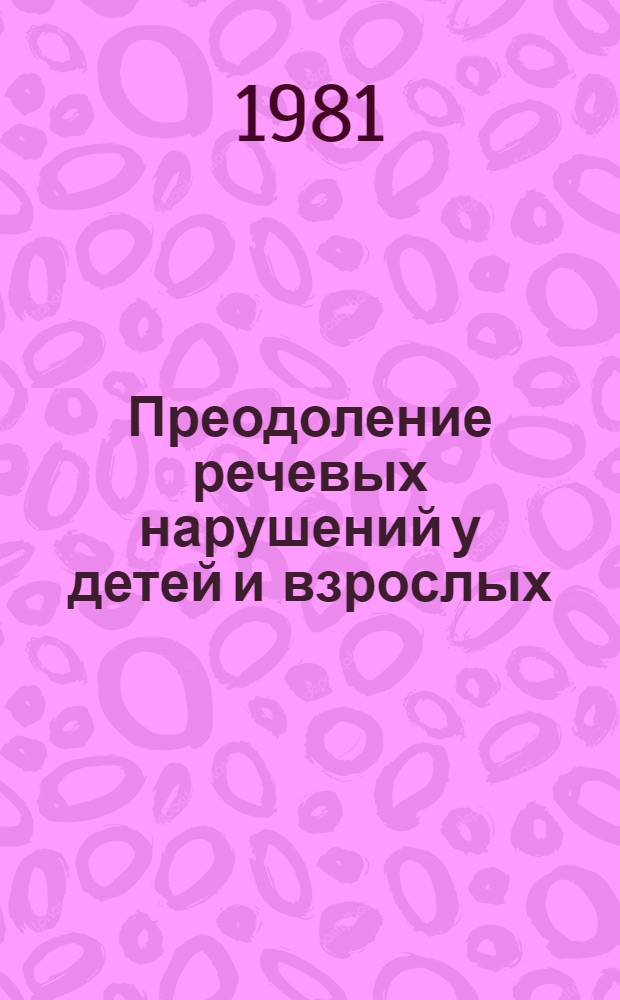 Преодоление речевых нарушений у детей и взрослых : Сб. науч. тр