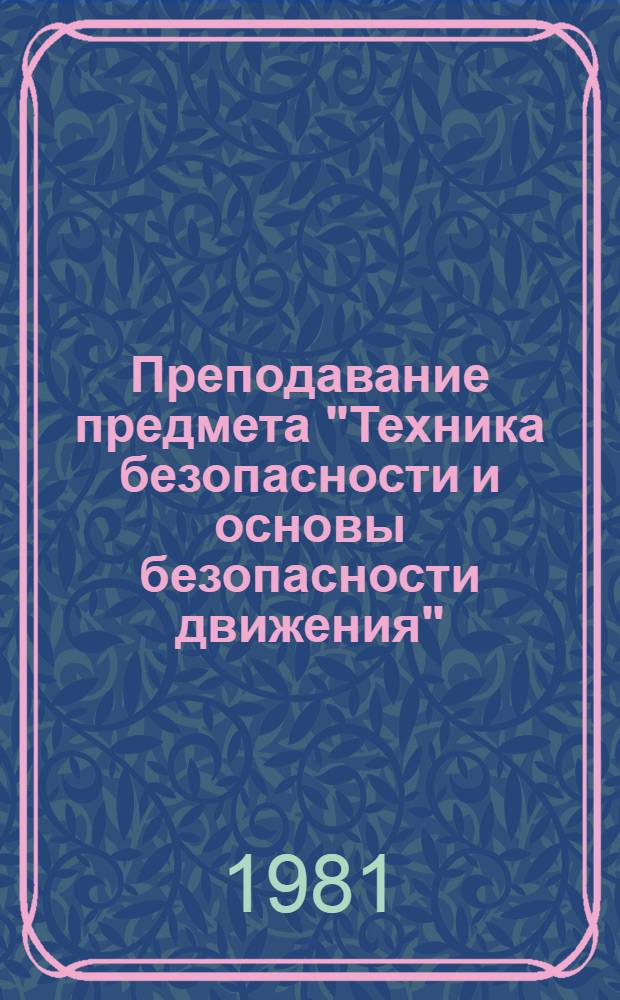 Преподавание предмета "Техника безопасности и основы безопасности движения" : Метод. рекомендации