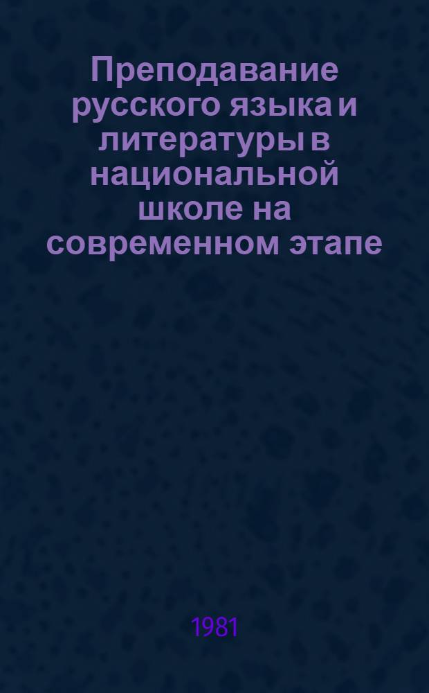 Преподавание русского языка и литературы в национальной школе на современном этапе : Сб. науч. тр