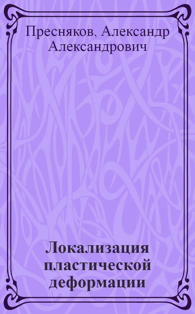 Локализация пластической деформации