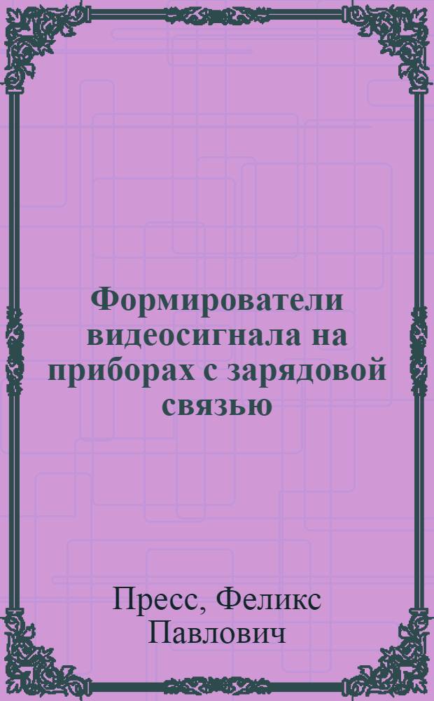 Формирователи видеосигнала на приборах с зарядовой связью