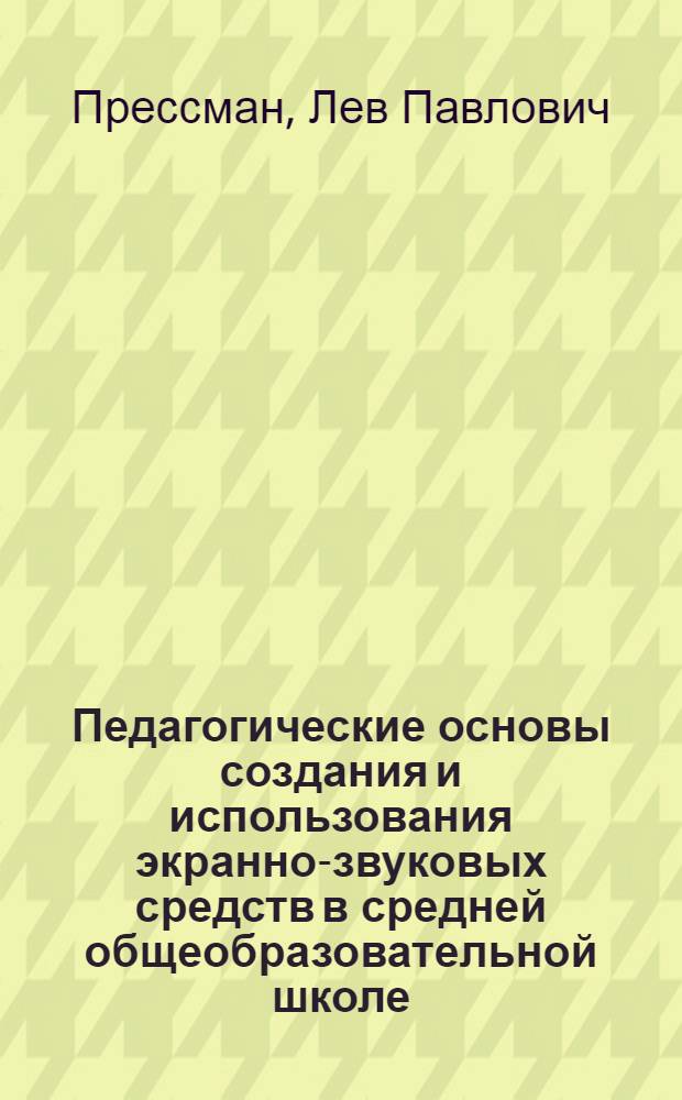 Педагогические основы создания и использования экранно-звуковых средств в средней общеобразовательной школе : (На прим. гуманит. предметов) : Автореф. дис. на соиск. учен. степ. д-ра пед. наук : (13.00.02)