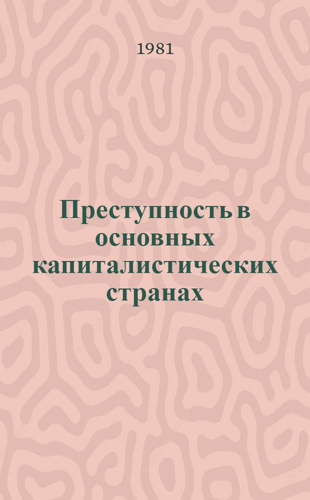 Преступность в основных капиталистических странах : Сб. науч. тр