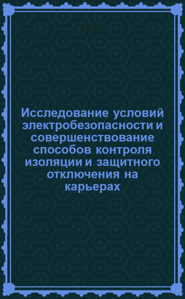 Исследование условий электробезопасности и совершенствование способов контроля изоляции и защитного отключения на карьерах : Автореф. дис. на соиск. учен. степ. канд. техн. наук : (05.26.01)