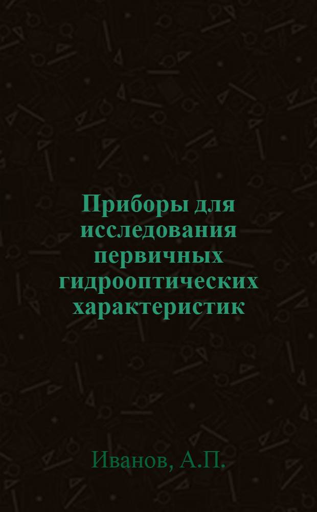 Приборы для исследования первичных гидрооптических характеристик