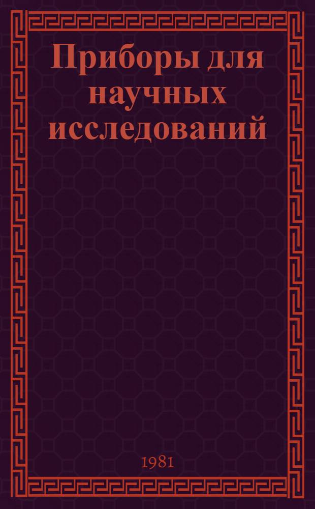 Приборы для научных исследований : Номенклатур. каталог