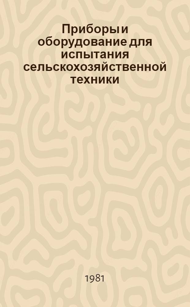 Приборы и оборудование для испытания сельскохозяйственной техники : Каталог