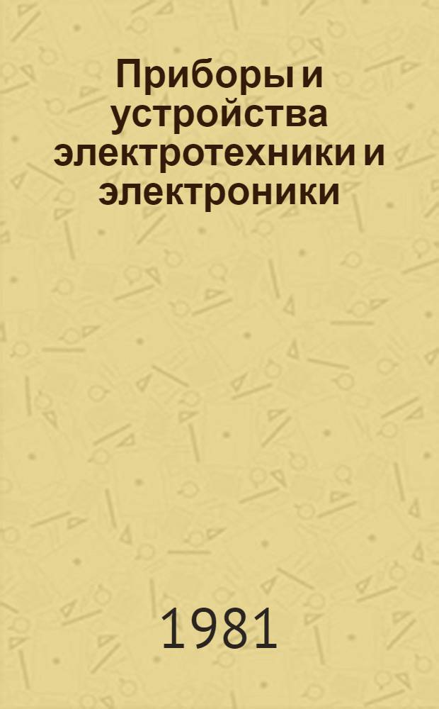 Приборы и устройства электротехники и электроники : Сб. науч. тр