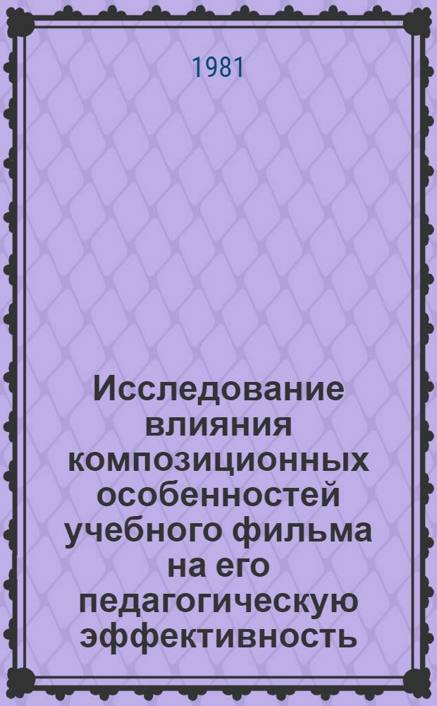 Исследование влияния композиционных особенностей учебного фильма на его педагогическую эффективность : (На прим. фильмов по гуманит. предметам для 5-х-10-х кл. общеобразоват. школы) : Автореф. дис. на соиск. учен. степ. канд. искусствоведения : (17.00.03)