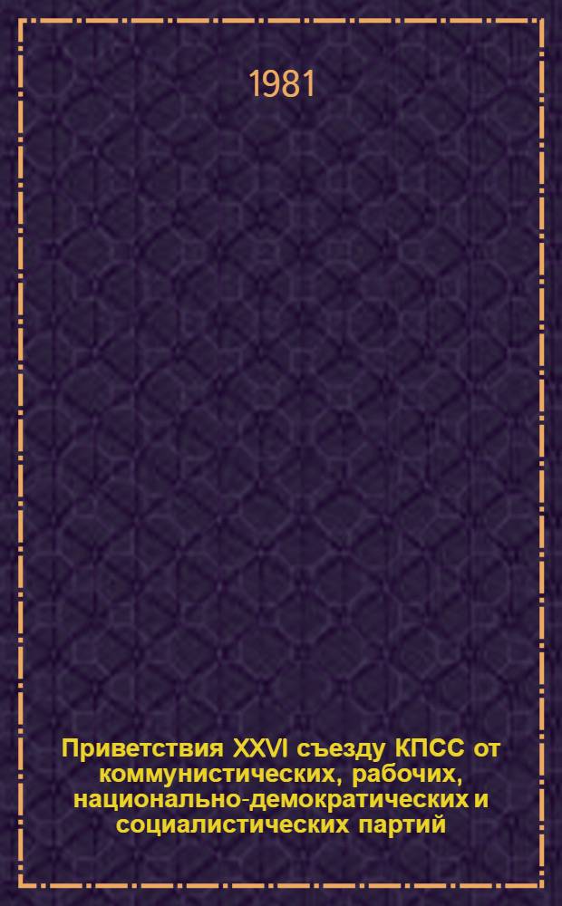 Приветствия XXVI съезду КПСС от коммунистических, рабочих, национально-демократических и социалистических партий