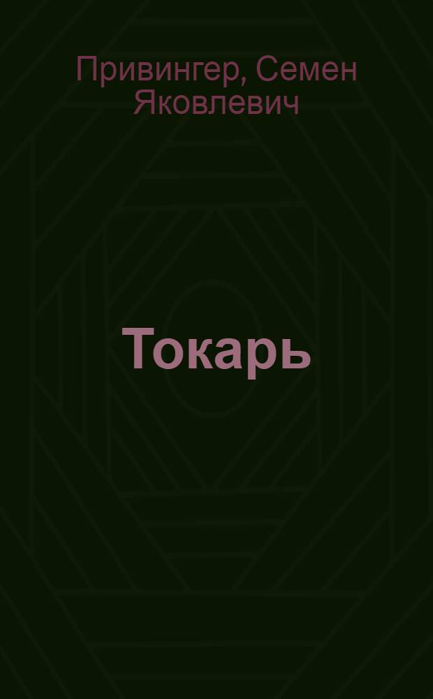 Токарь