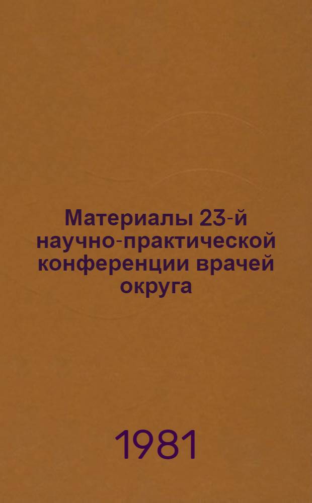 Материалы 23-й научно-практической конференции врачей округа : Тез. докл