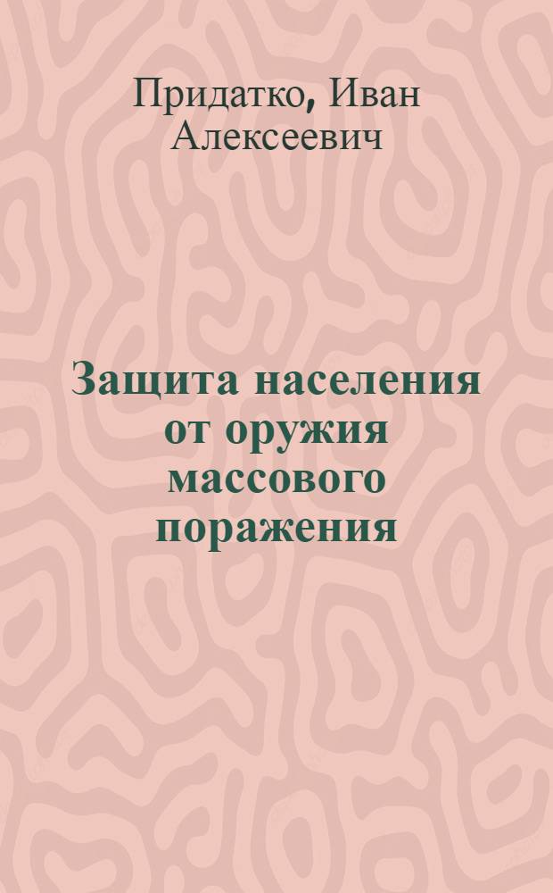 Защита населения от оружия массового поражения : (Учеб.-метод. пособие)