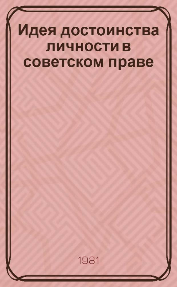 Идея достоинства личности в советском праве : Автореф. дис. на соиск. учен. степ. д-ра юрид. наук : (12.00.01)