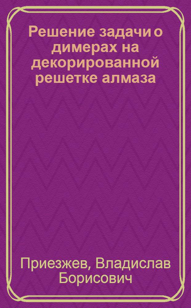 Решение задачи о димерах на декорированной решетке алмаза