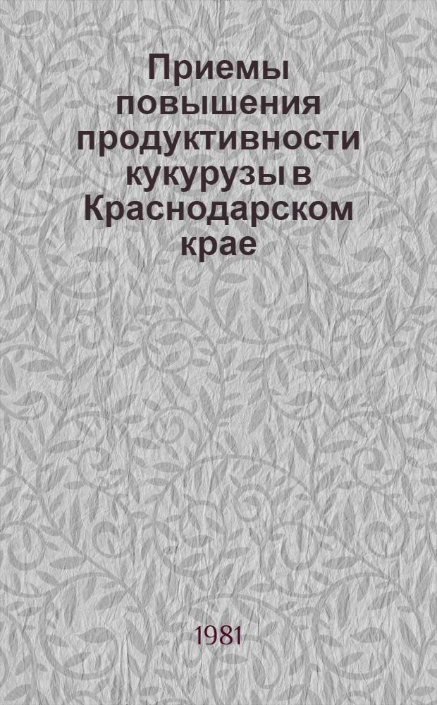 Приемы повышения продуктивности кукурузы в Краснодарском крае : Сб. статей