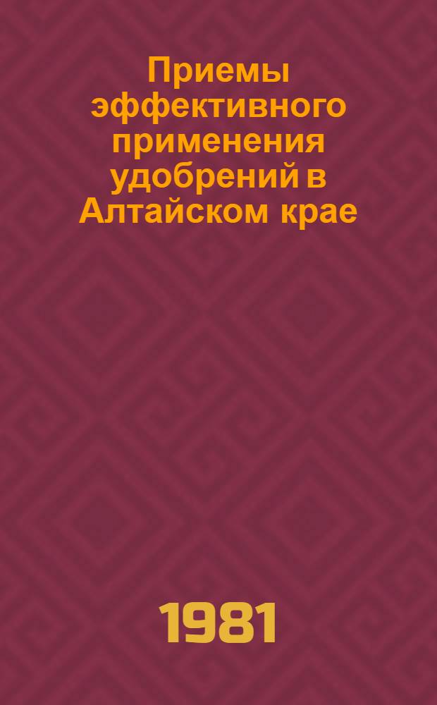 Приемы эффективного применения удобрений в Алтайском крае : Сб. науч. тр