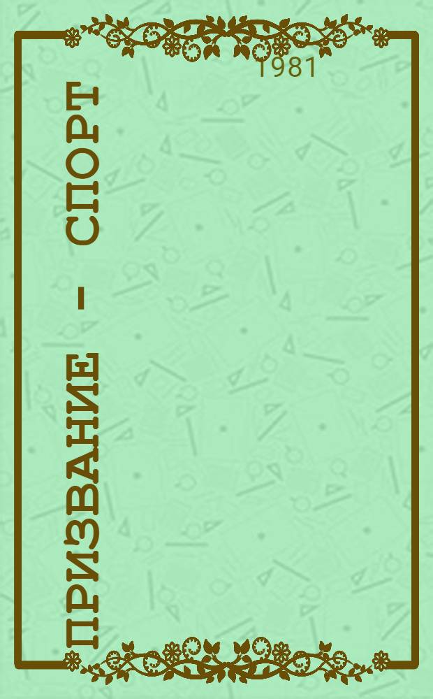 Призвание - спорт : Очерки