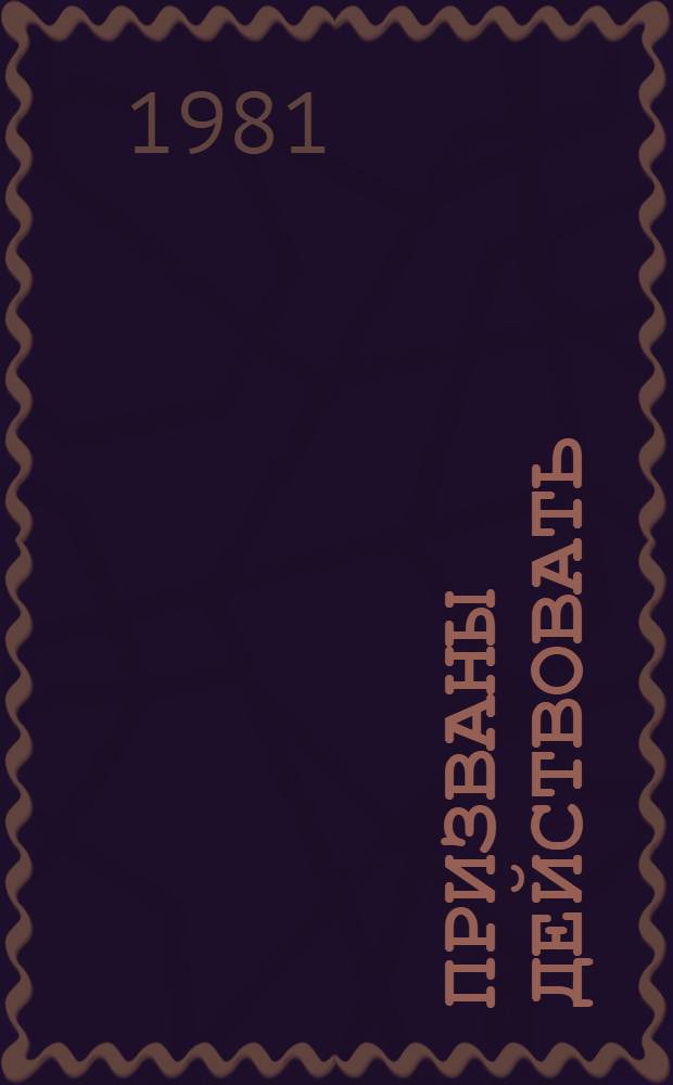 Призваны действовать : (Из опыта работы внештат. отд. Шадр. район. Ком. нар. контроля)