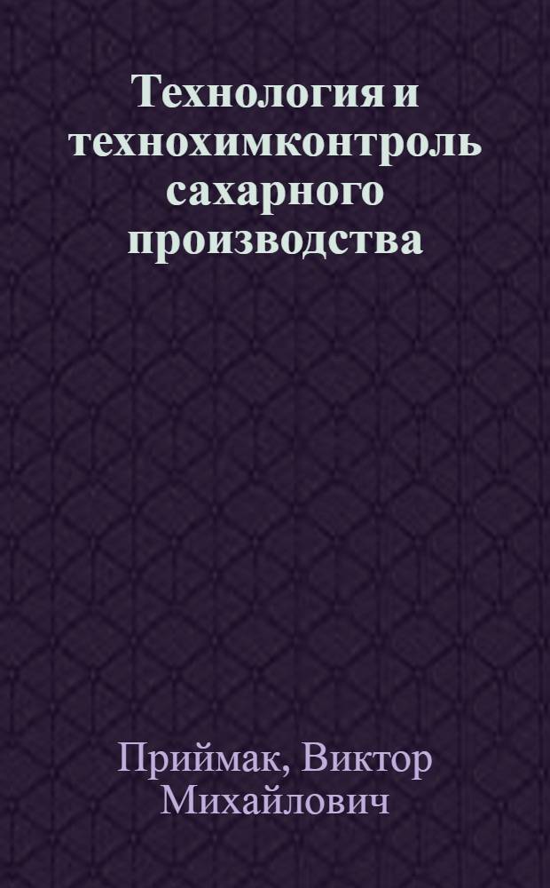Технология и технохимконтроль сахарного производства : Учебник для техникумов пищ. пром-сти