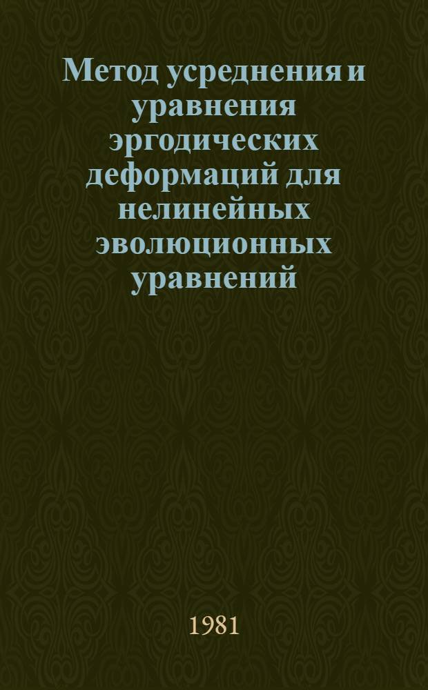 Метод усреднения и уравнения эргодических деформаций для нелинейных эволюционных уравнений