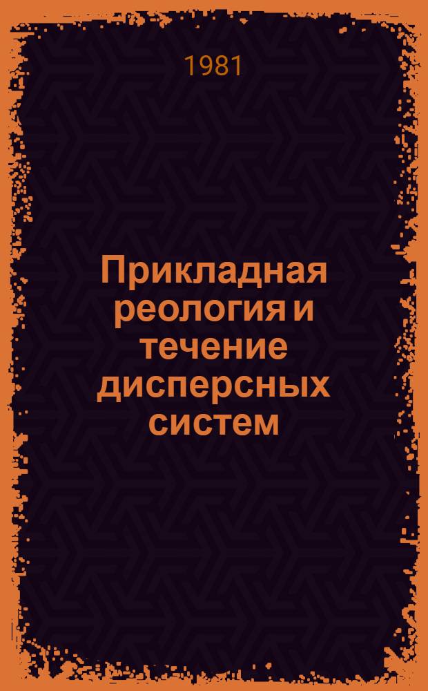 Прикладная реология и течение дисперсных систем : Сб. статей