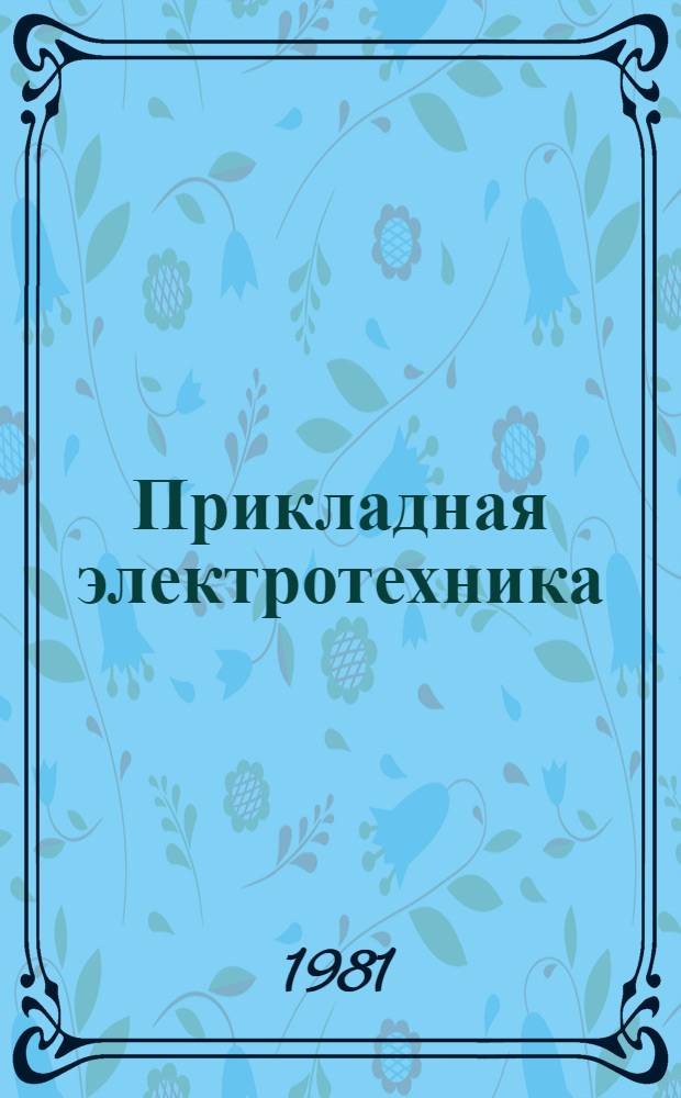 Прикладная электротехника : Сб. науч. тр