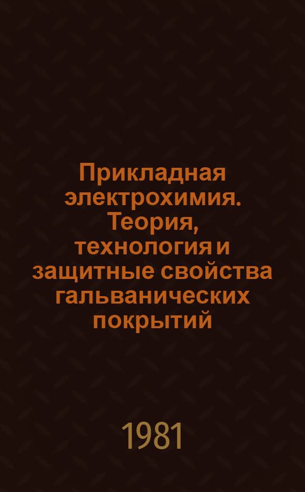 Прикладная электрохимия. Теория, технология и защитные свойства гальванических покрытий : Межвуз. сб