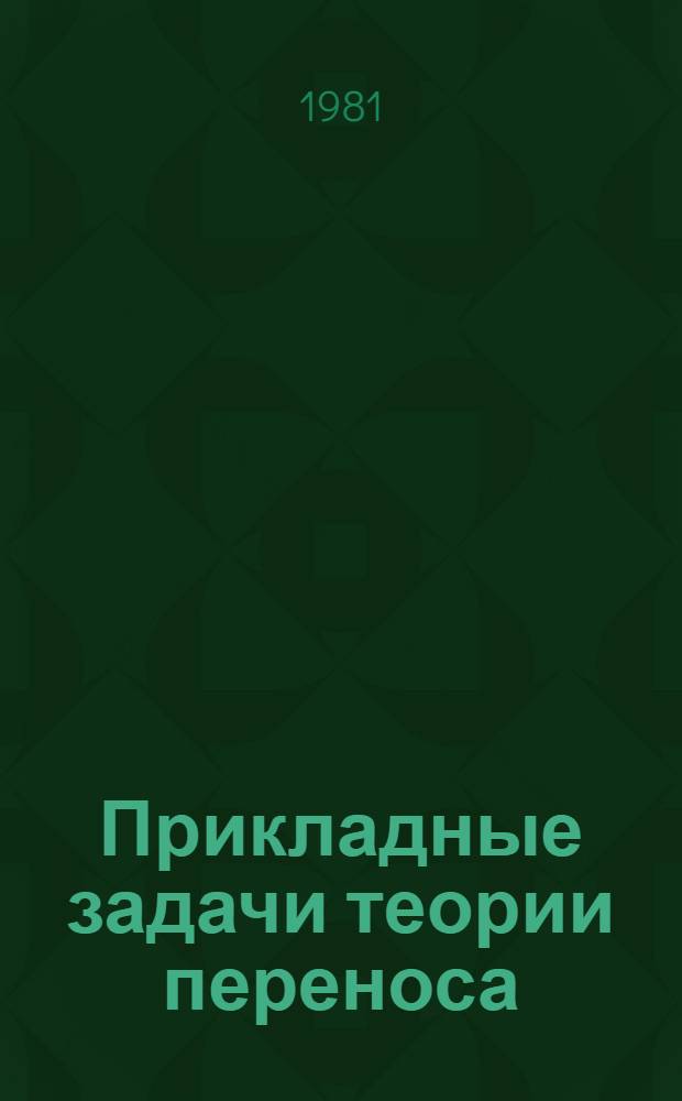 Прикладные задачи теории переноса : Сб. науч. тр