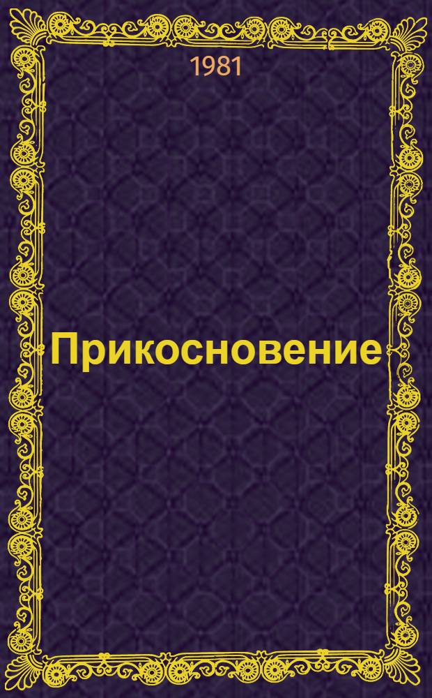 Прикосновение : Рассказы, стихи : Сборник