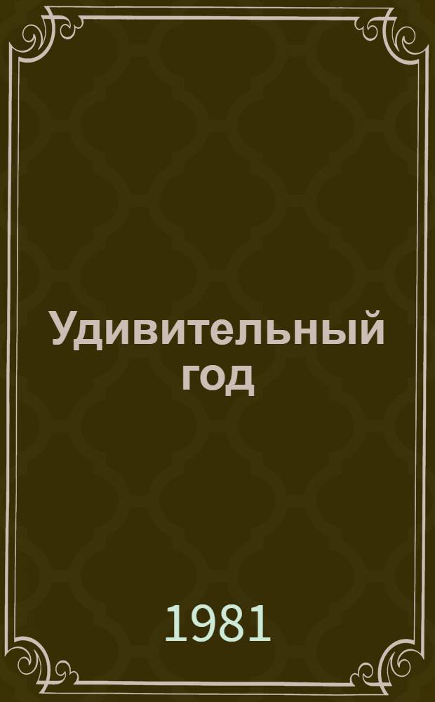 Удивительный год; Три недели покоя: Повести о В.И. Ленине: Для сред. школ. возраста / Мария Прилежаева; Послесл. А. Алексина; Худож. В. Савадов