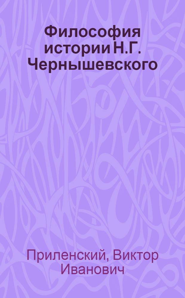 Философия истории Н.Г. Чернышевского : Автореф. дис. на соиск. учен. степ. канд. филос. наук : (09.00.03)
