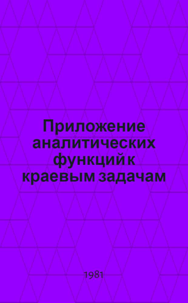 Приложение аналитических функций к краевым задачам : Учеб. пособие