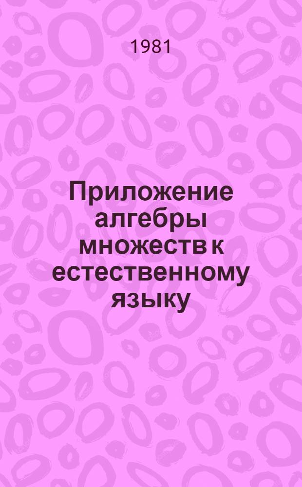 Приложение алгебры множеств к естественному языку : (Метод. рекомендации для учителей сред. школы, ПТУ, студентов и аспирантов педвузов)