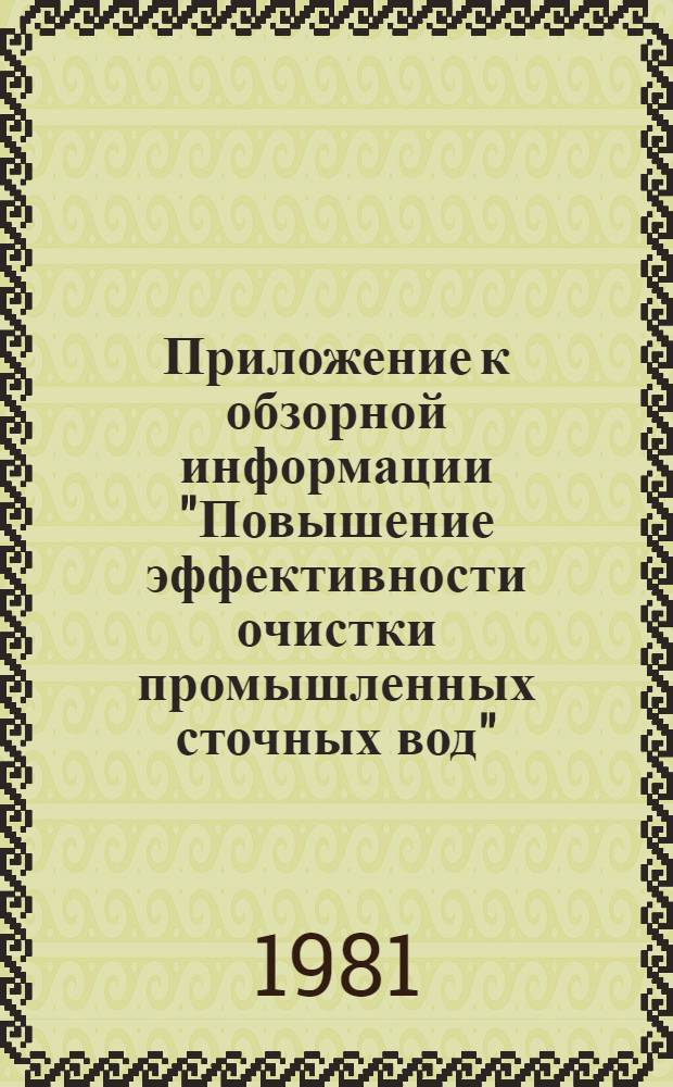 Приложение к обзорной информации "Повышение эффективности очистки промышленных сточных вод"