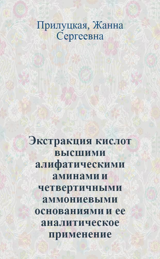 Экстракция кислот высшими алифатическими аминами и четвертичными аммониевыми основаниями и ее аналитическое применение : Автореф. дис. на соиск. учен. степ. канд. хим. наук : (02.00.02)