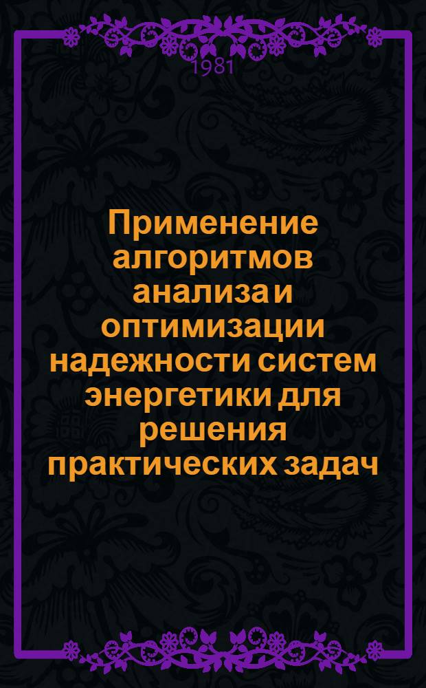 Применение алгоритмов анализа и оптимизации надежности систем энергетики для решения практических задач : Сб. статей