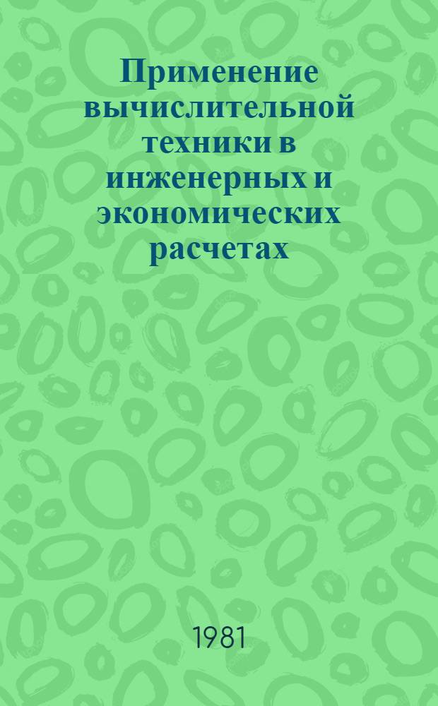 Применение вычислительной техники в инженерных и экономических расчетах : Метод. указания
