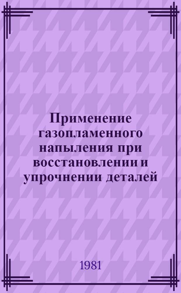 Применение газопламенного напыления при восстановлении и упрочнении деталей
